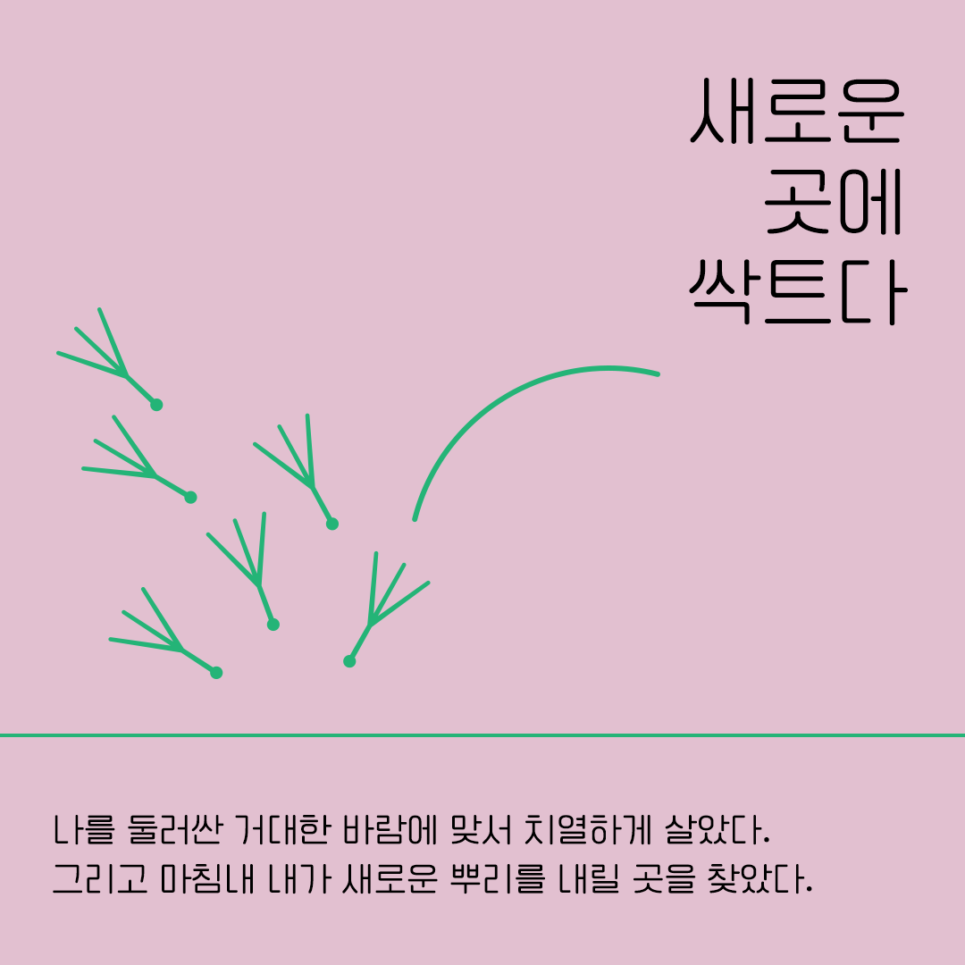 우리는 모두 디아스포라 part1. 민들레 꽃이 피다